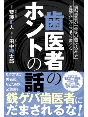 cover image of 歯医者のホントの話